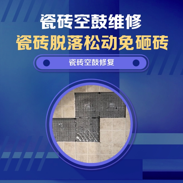 洪洞瓷砖空鼓维修公司分享新房瓷砖空鼓是什么原因？新手必懂的基础诱因