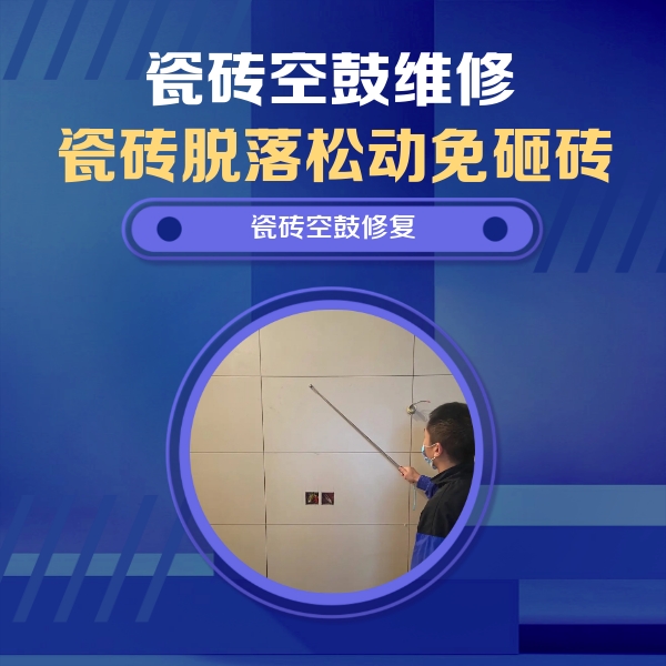 洪洞瓷砖空鼓维修公司分享轻微边角空鼓需要修吗？专业师傅深度解答