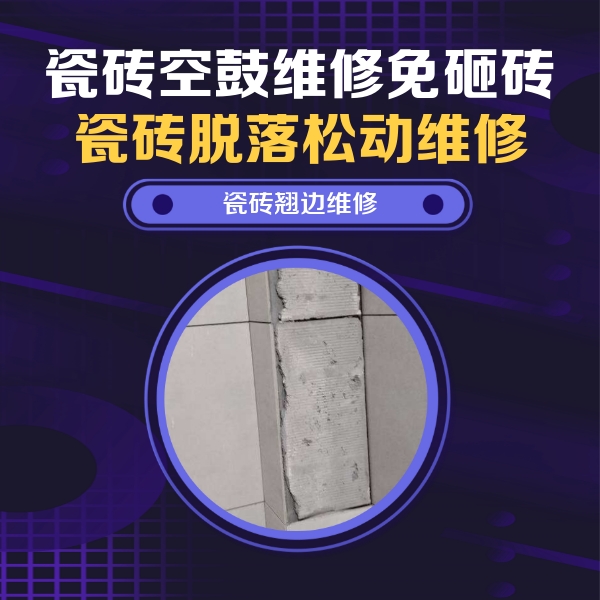 洪洞瓷砖空鼓维修公司分享瓷砖空鼓维修施工流程详解，规范施工不返工