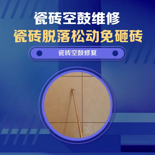 洪洞瓷砖空鼓维修公司分享瓷砖空鼓维修常见误区，90%业主都踩过的坑